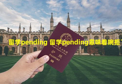 留学pending 留学pending意味着婉拒了吗